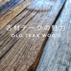 古材チークの魅力
